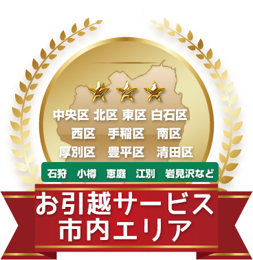 お引越しサービス市内エリア