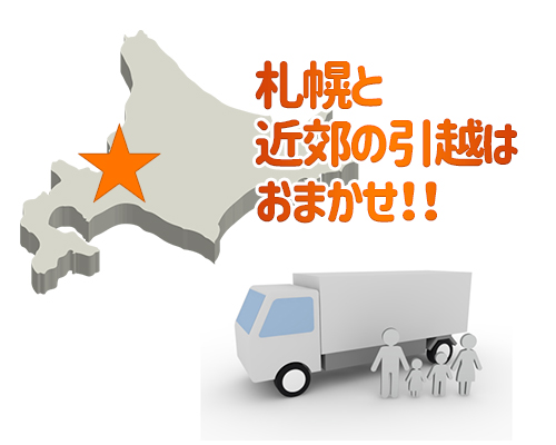おまかせ安心引越便
