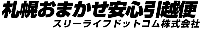 札幌おまかせ安心引越便