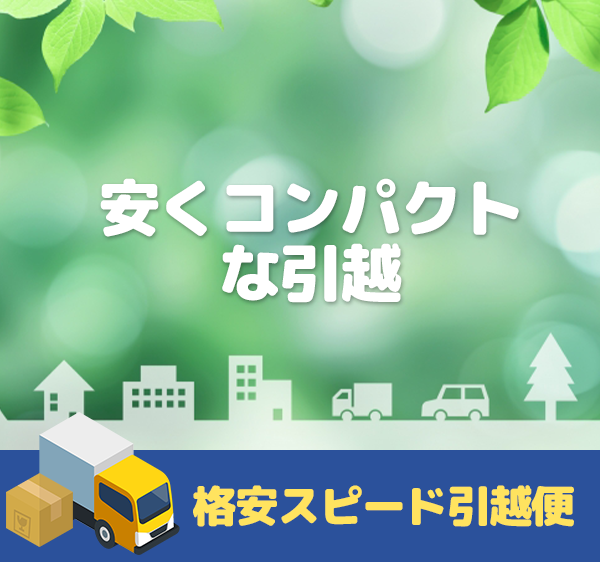 格安スピード引越便