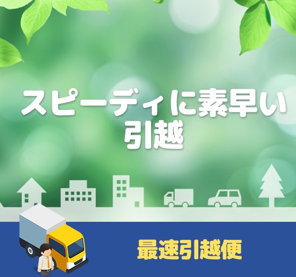 最速引越便