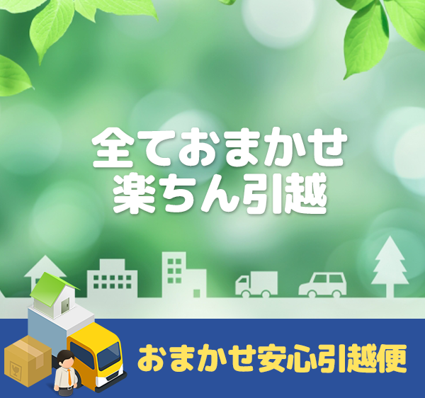 おまかせ安心引越便